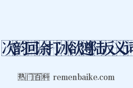 次韵回涂打冰欲遵陆反义词是什么意思的图片